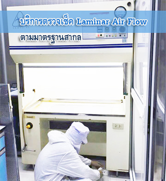 ตรวจเช็ค ซ่อมบำรุง Laminar Air Flow